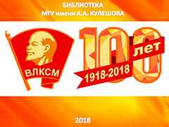 ВЫСТАВКА «100 лет ВЛКСМ»