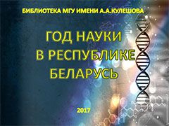 Год науки в Республике Беларусь