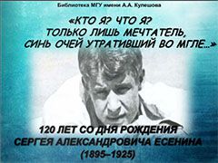 Кто я? Что я? Только лишь мечтатель, синь очей утративший во мгле… 120-летию со дня рождения Сергея Александровича Есенина (1895 - 1925)