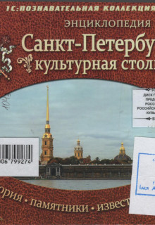 Санкт-Петербург – культурная столица