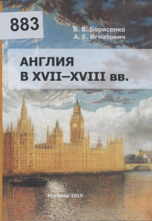 Борисенко, В. В. Англия в XVII–XVIII вв.