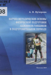 Кучерова, А. В. Научно-методические основы физической подготовки лыжников-гонщиков в подготовительном периоде
