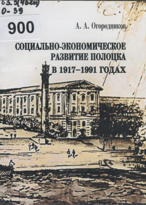 Огородников, А. А. Социально-экономическое развитие Полоцка в 1917–1991 годах
