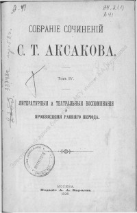 Аксаков, С. Т. Собрание сочинений