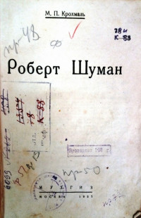 Крохмаль, М. П. Роберт Шуман