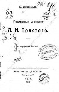 Айхенвальд, Ю. Посмертные сочинения Л. Н. Толстого
