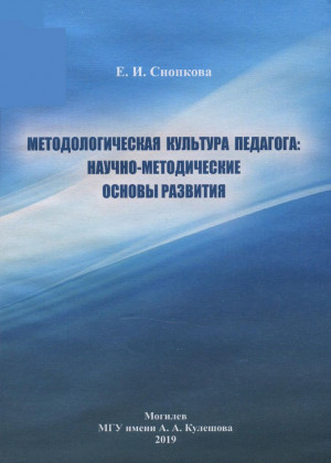 Снопкова, Е. И. Методологическая культура педагога: междисциплинарные основы и теоретическое содержание