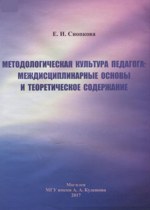 Снопкова, Е. И. Методологическая культура педагога: методические основы развития 