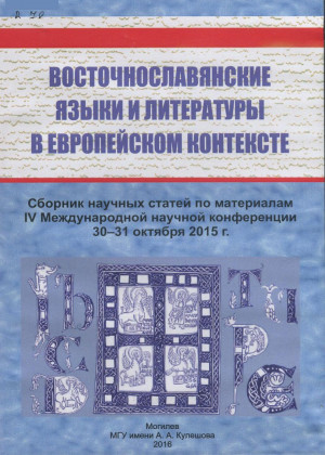 Восточнославянские языки и литературы в европейском контексте