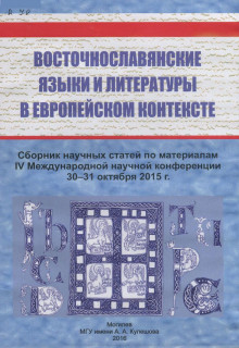 Восточнославянские языки и литературы в европейском контексте