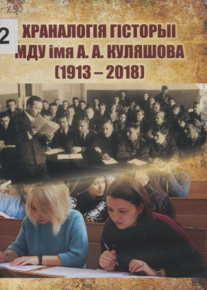 Храналогія гісторыі МДУ імя А. А. Куляшова (1913-2018): да 105-годдзя стварэння