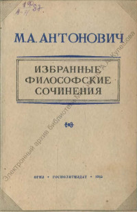 Антонович, М. А. Избранные философские сочинения