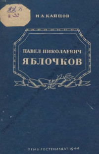 Капцов, Н. А. Павел Николаевич Яблочков: 1894–1944