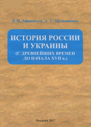 Афанасьев, В. Н. История России и Украины (с древнейших времен до начала XVII века)