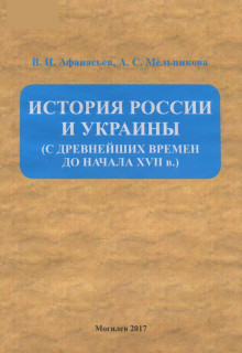 Афанасьев, В. Н. История России и Украины (с древнейших времен до начала XVII века)