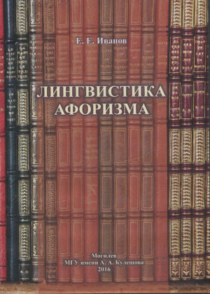Иванов, Е. Е. Лингвистика афоризма