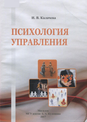 Калачева, И. В. Психология управления
