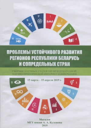 Проблемы устойчивого развития регионов Республики Беларусь и сопредельных стран