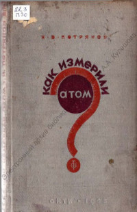 Петрянов, И. В. Как измерили атом