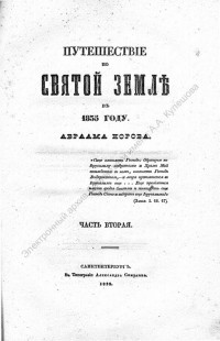 Норов, А. С. Путешествие по Святой Земле в 1835 г. Ч. 2