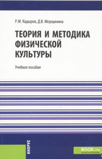 Кадыров, Р. М. Теория и методика физической культуры