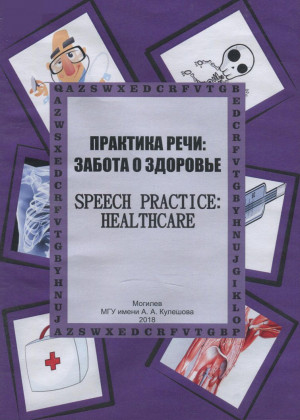 Практика речи: забота о здоровье = Speech practice: Healthcare 