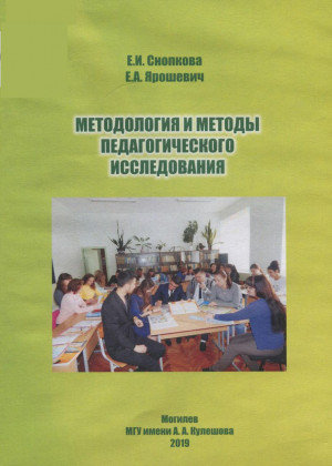 Снопкова, Е. И. Методология и методы педагогического исследования