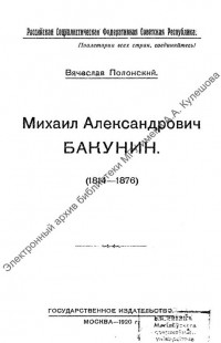 Полонский, В. П. Михаил Александрович Бакунин (1814-1876) [Старопечатное и редкое издание]