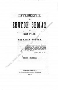 Норов, А. С. Путешествие по Святой Земле в 1835 г. Ч. 1