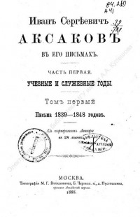 Аксаков, И. С. Иван Сергеевич Аксаков в его письмах