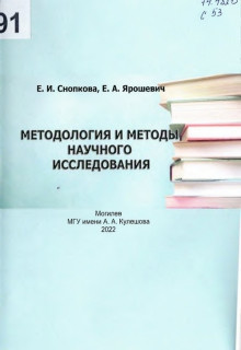 Снопкова, Е. И. Методология и методы научного исследования