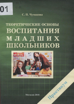 Чумакова, С. П. Теоретические основы воспитания младших школьников