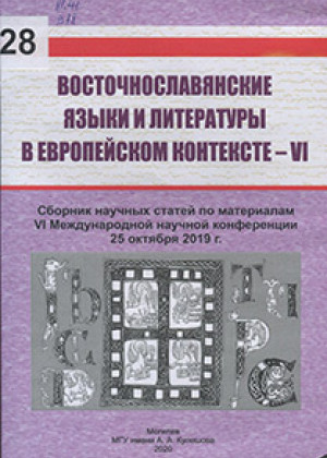 Восточнославянские языки и литературы в европейском контексте – VI 