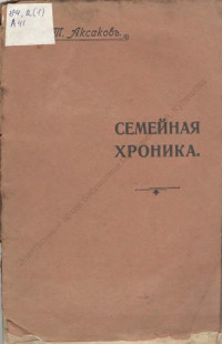 Аксаков, С. Т. Семейная хроника