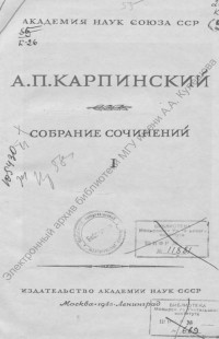 Карпинский, А. П. Собрание сочинений, 1945
