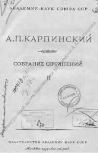 Карпинский, А. П. Собрание сочинений, 1939