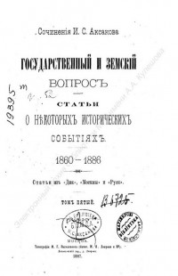 Аксаков, И. С. Сочинения сборник 3