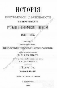 История полувековой деятельности императорского русского географического общества, 1845-1895. Ч. 1