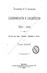 Аксаков, И. С. Сочинения сборник 4