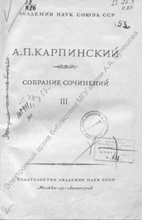 Карпинский, А. П. Собрание сочинений, 1941
