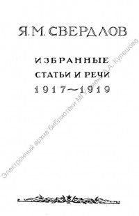 Свердлов, Я. М. Избранные статьи и речи [Текст] : 1917–1919