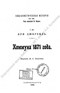 Социалистическая история (1789-1900). Т. 12 : Коммуна 1871 г. [Старопечатное и редкое издание]