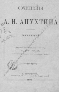 Апухтин, А. Н. Сочинения А. Н. Апухтина : в 2-х томах с портретом, факсимиле и биографическим очерком