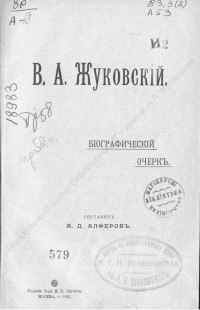 В. А. Жуковский : биографический очерк