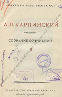 Карпинский, А. П. Собрание сочинений