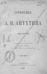 Апухтин, А. Н. Сочинения А. Н. Апухтина : в 2-х томах с портретом, факсимиле и биографическим очерком 2