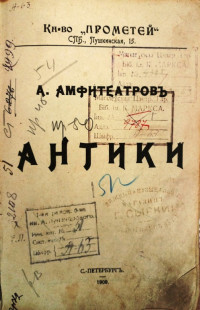 Амфитеатров, А. Антики