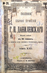 Полное собрание сочинений Г. П. Данилевскго