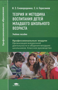 Сковородкина, И. З. Теория и методика воспитания детей младшего школьного возраста