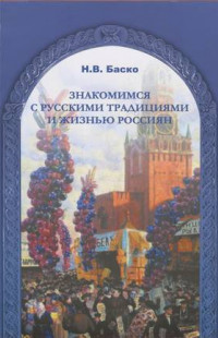Баско, Н. В. Знакомимся с русскими традициями и жизнью россиян